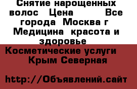 Снятие нарощенных волос › Цена ­ 800 - Все города, Москва г. Медицина, красота и здоровье » Косметические услуги   . Крым,Северная